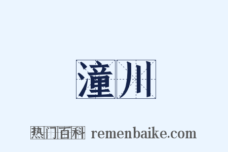潼川是什么意思的图片